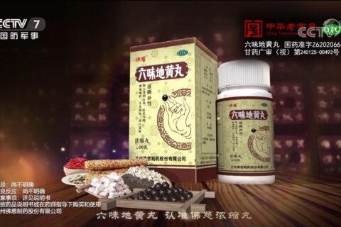 佛慈制藥六味地黃丸央視廣告投放案例